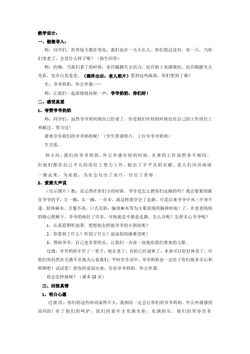 小学道德与法治_爷爷奶奶,你们好教学设计学情分析教材分析课后反思