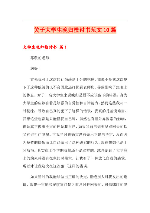 关于大学生晚归检讨书范文10篇