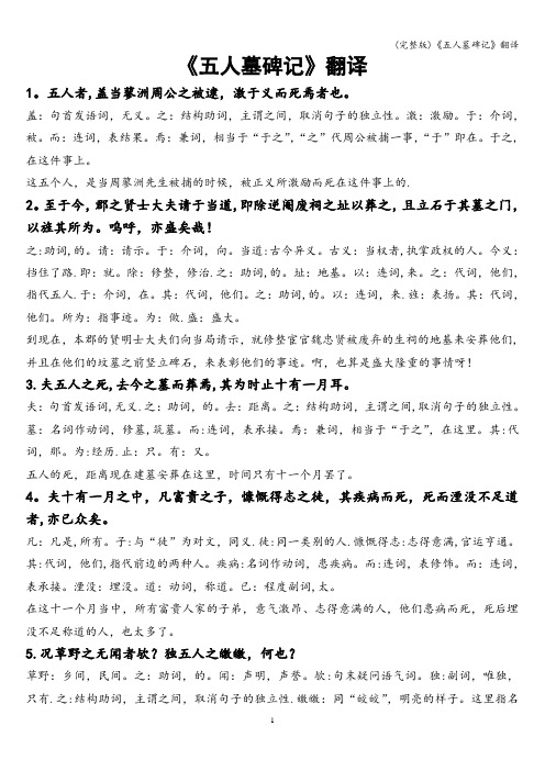 (完整版)《五人墓碑记》翻译