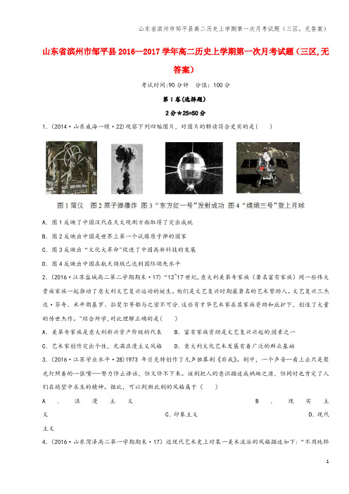 山东省滨州市邹平县高二上学期第一次月考试题(三区,无答案)