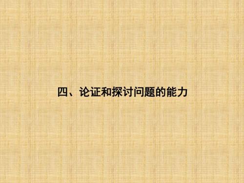 高考政治二轮复习 第二部分 能力提升策略 专题一 解决四种能力,指导突破方法 4 论证和探讨问题的能力名师