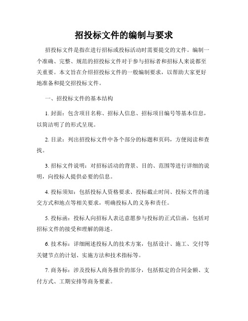 招投标文件的编制与要求