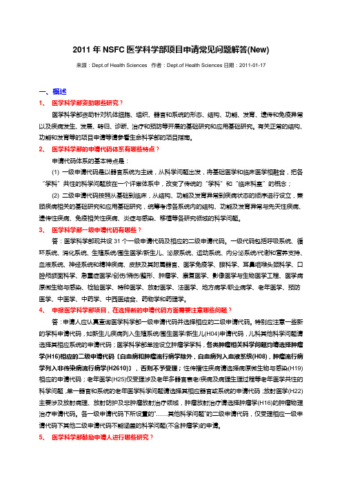 NSFC医学科学部项目申请常见问题解答