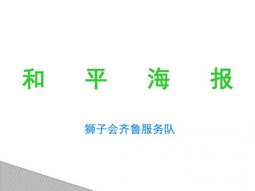 和平海报