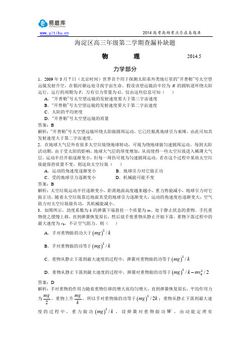 北京市海淀区2014届高三下学期查漏补缺物理试题(易题库教研团队解析)