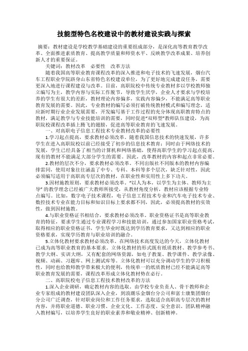 技能型特色名校建设中的教材建设实践与探索