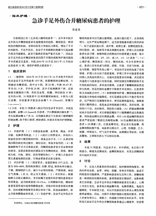 急诊手足外伤合并糖尿病患者的护理