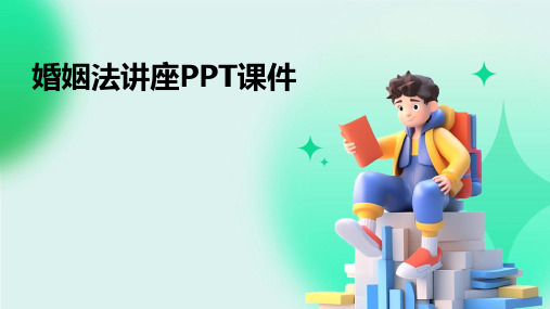 婚姻法讲座PPT课件