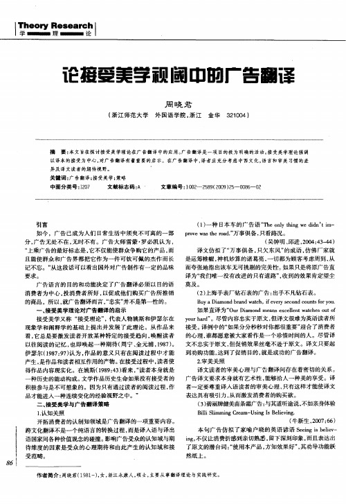 论接受美学视阈中的广告翻译