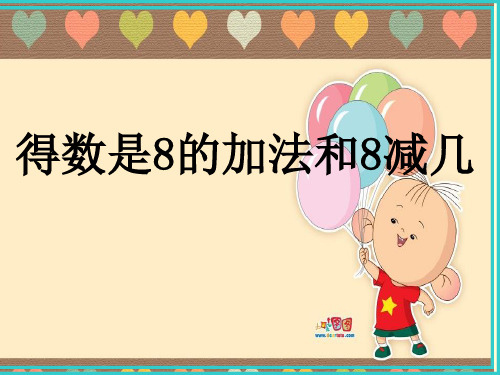一年级上册数学课件-8.8 得数是8的加法和8减几(2)