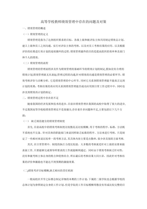 绩效管理中存在的问题及解决对策