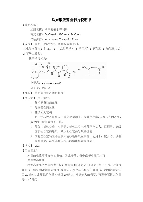 马来酸依那普利片说明书