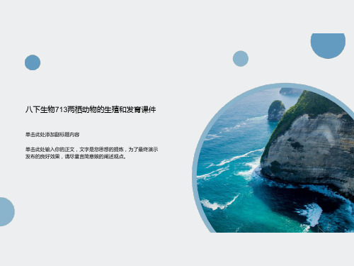 八下生物713两栖动物的生殖和发育课件