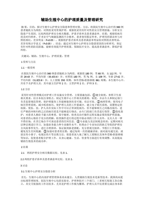 辅助生殖中心的护理质量及管理研究