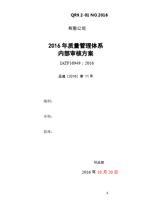 IATF16949：2016品质部管理评审输入资料-内部审核方案