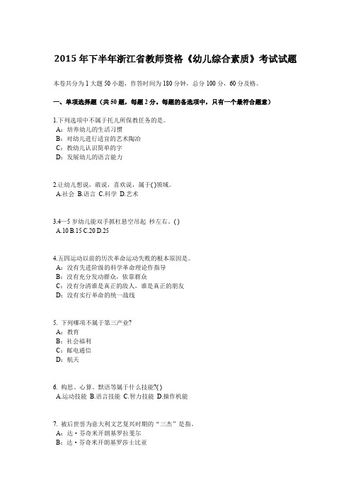 2015年下半年浙江省教师资格《幼儿综合素质》考试试题