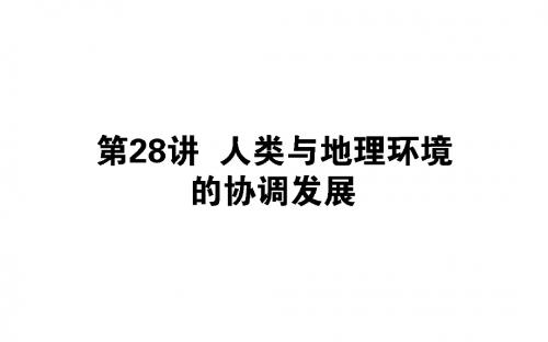 2019版高考地理(人教版)第一轮总复习课件：第十二章 人类与地理环境的协调发展