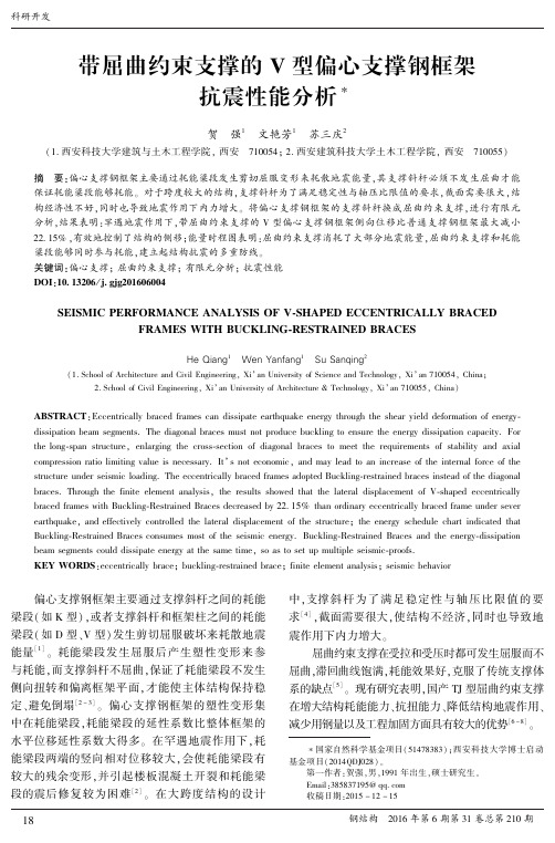 带屈曲约束支撑的V型偏心支撑钢框架抗震性能分析