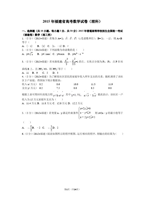 2015年福建省高考数学试卷(理科)