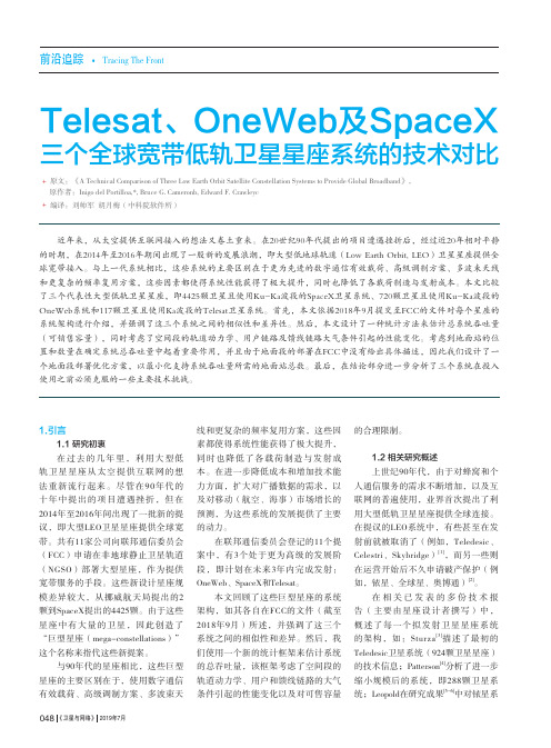 telesat、oneweb及spacex三个全球宽带低轨卫星星座系统的技术对比