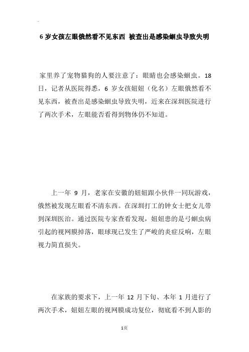 6岁女孩左眼俄然看不见东西 被查出是感染蛔虫导致失明