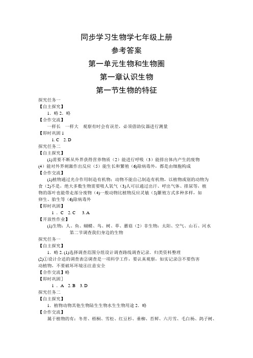 同步学习生物学七年级上册