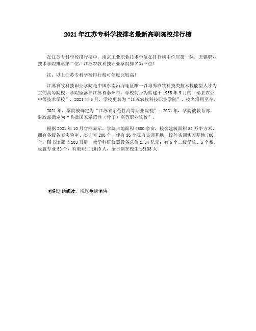 2021年江苏专科学校排名最新高职院校排行榜