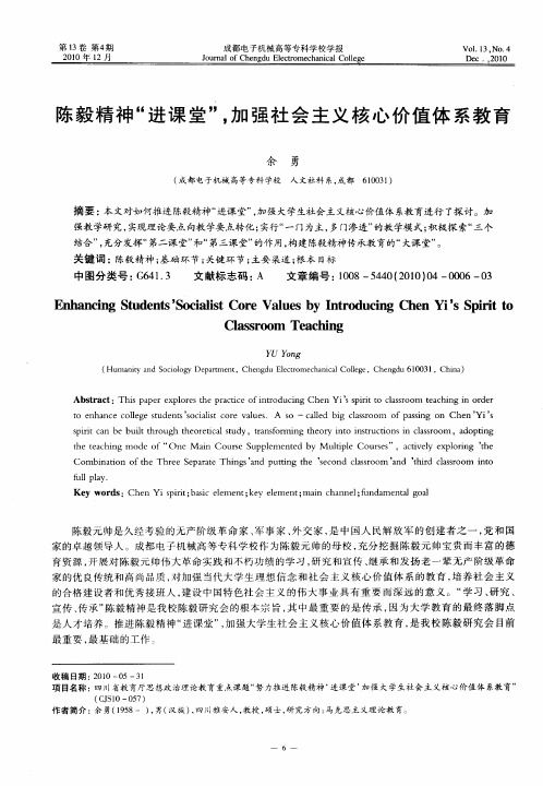 陈毅精神“进课堂”,加强社会主义核心价值体系教育