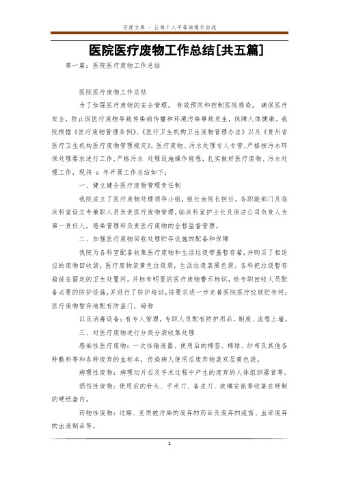 医院医疗废物工作总结[共五篇]
