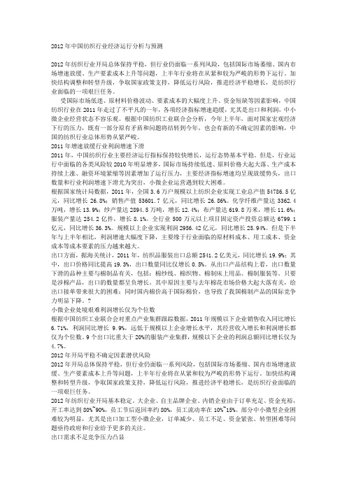 2012年中国纺织行业经济运行分析与预测