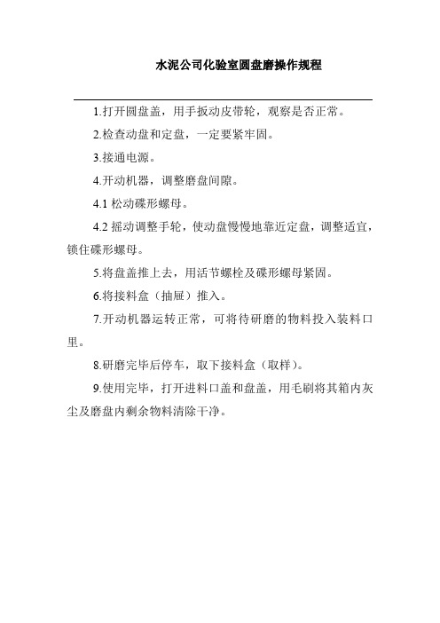 水泥公司化验室圆盘磨操作规程