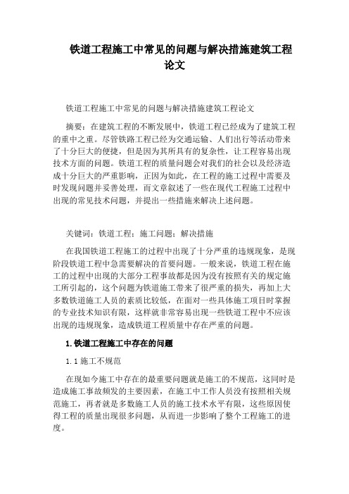 铁道工程施工中常见的问题与解决措施建筑工程论文