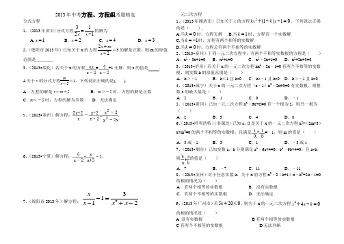 2013年中考方程、方程组考题精选