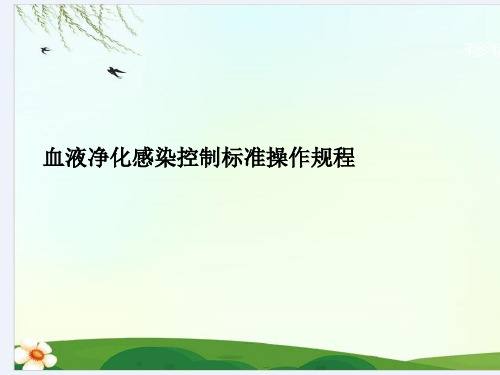 血液净化感染控制标准操作规程