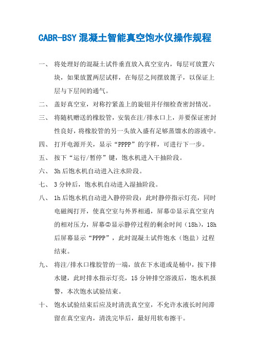 CABR-BSY混凝土智能真空饱水仪操作规程