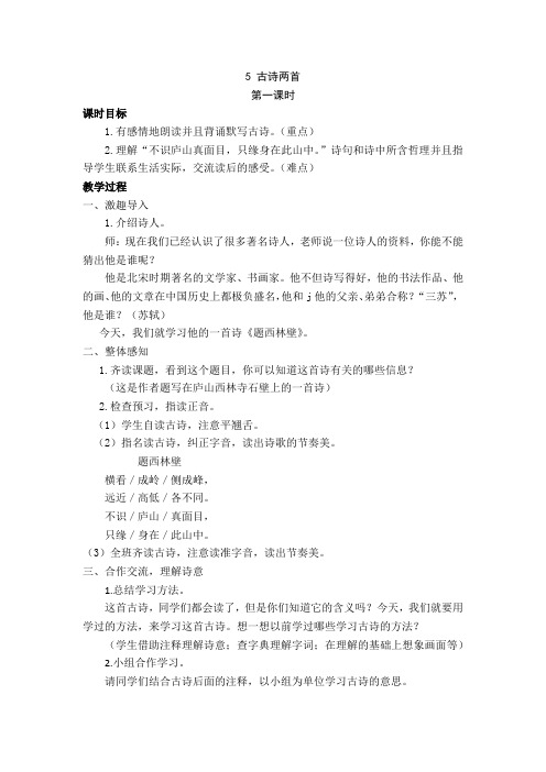 人教四年级语文上册5古诗两首精品教案