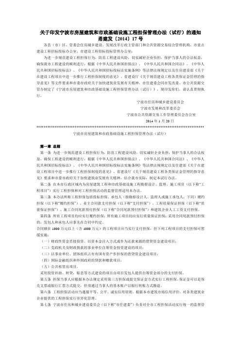 关于印发宁波市房屋建筑和市政基础设施工程担保管理办法(试行)的通知  甬建发【2014】17号