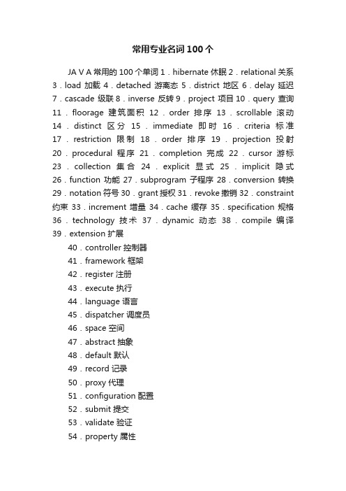 常用专业名词100个