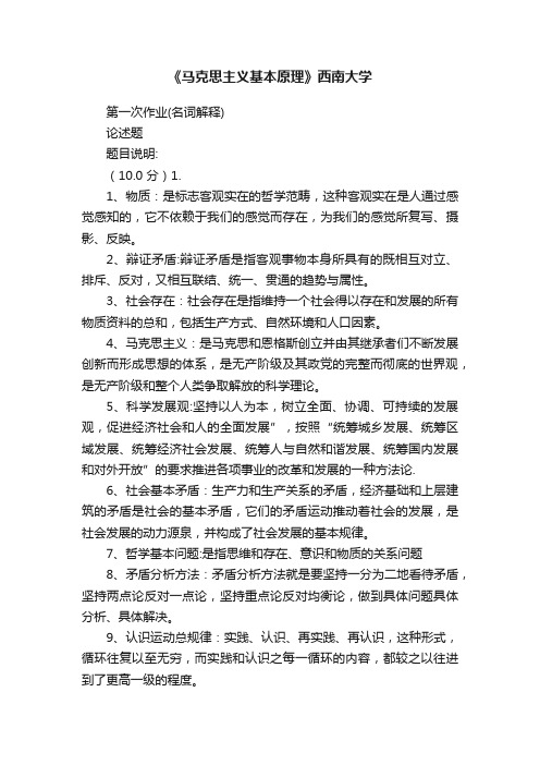 《马克思主义基本原理》西南大学