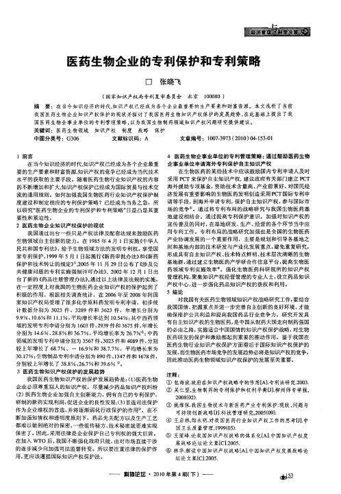 医药生物企业的专利保护和专利策略