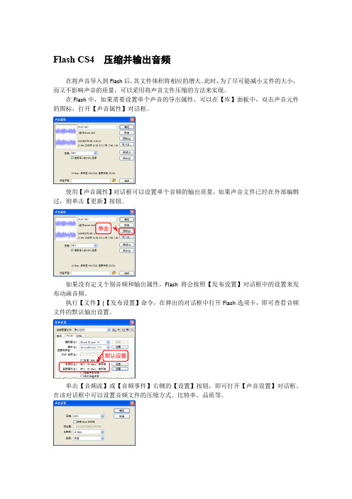 Flash CS4  压缩并输出音频