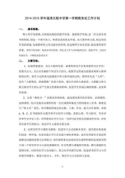 2014-2015学年福清元载中学第一学期教务处工作计划