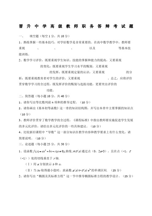 晋升中学高级教师职务答辩考试题