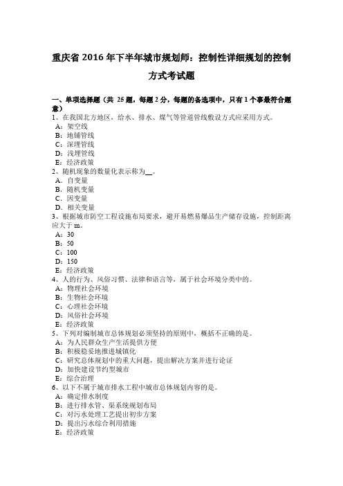 重庆省2016年下半年城市规划师：控制性详细规划的控制方式考试题