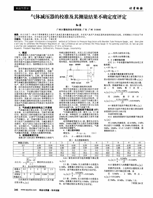 气体减压器的校准及其测量结果不确定度评定