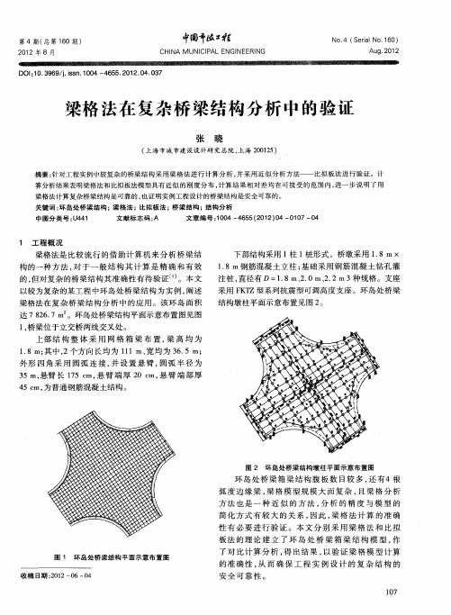 梁格法在复杂桥梁结构分析中的验证