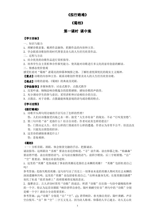 《拟行路难》《蜀相》课中案《书愤》预习案教师版