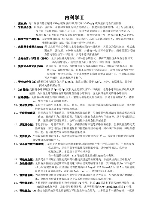 内科II 名解A