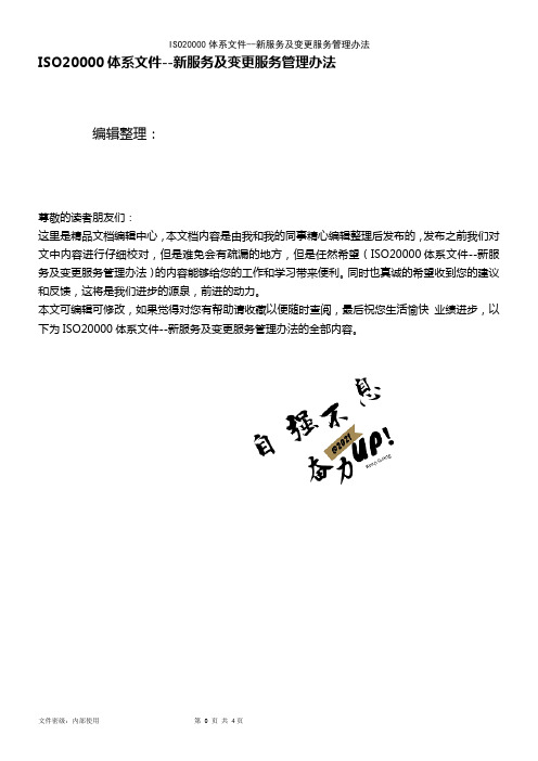 (最新整理)ISO20000体系文件--新服务及变更服务管理办法