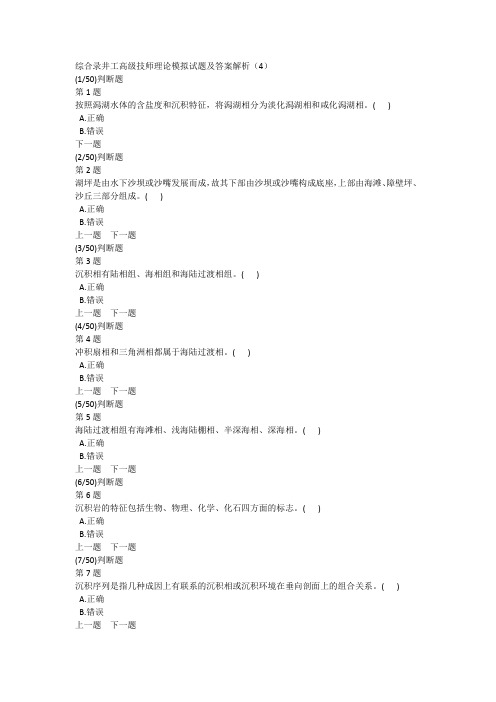 综合录井工高级技师理论模拟试题及答案解析(4)